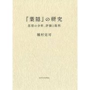 『葉隠』の研究―思想の分析、評価と批判 [単行本]