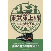 東武東上線 ぶらり途中下車―全駅紹介 [単行本]