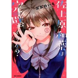 佐土原和葉は完璧ですか? 1（IDコミックス REXコミックス） [コミック]