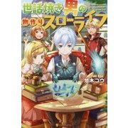 世話焼き男の物作りスローライフ [単行本]