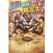 最強の職業は勇者でも賢者でもなく鑑定士(仮)らしいですよ?〈4〉 [単行本]