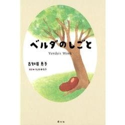 ベルダのしごと [絵本]