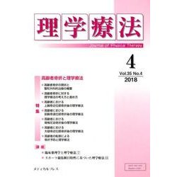 理学療法 第35巻第4号 [単行本]