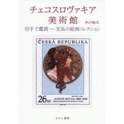 チェコスロヴァキア美術館 切手で鑑賞―至高の絵画コレクション [単行本]
