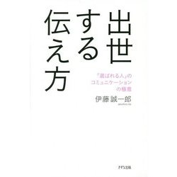 出世する伝え方―「選ばれる人」のコミュニケーションの極意 [単行本]