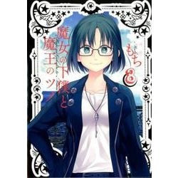 魔女の下僕と魔王のツノ（8） （ガンガンコミックス） [コミック]