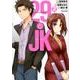 29とJK（2） （ガンガンコミックスONLINE） [コミック]