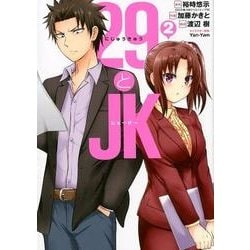 29とJK（2） （ガンガンコミックスONLINE） [コミック]