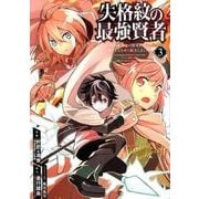失格紋の最強賢者 ～世界最強の賢者が更に強くなるために転生しました～（3）(ｶﾞﾝｶﾞﾝｺﾐｯｸｽUP！) [コミック]