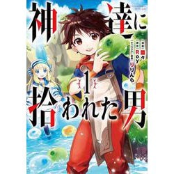 神達に拾われた男（1）(ｶﾞﾝｶﾞﾝｺﾐｯｸｽUP！) [コミック]