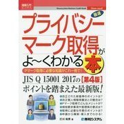 最速プライバシーマーク取得がよーくわかる本 第4版 (図解入門ビジネス) [単行本]