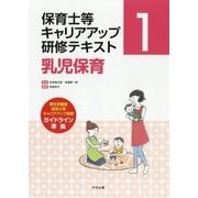 乳児保育 （保育士等キャリアアップ研修テキスト 1） [単行本]