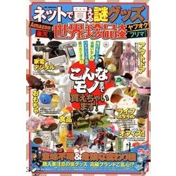 ネットで買える謎グッズ世界の珍品大全 [ムック・その他]