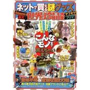 ネットで買える謎グッズ世界の珍品大全 [ムック・その他]