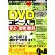 簡単無料！！初心者でも絶対成功するDVDコピー入門 [ムック・その他]