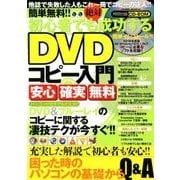 簡単無料！！初心者でも絶対成功するDVDコピー入門 [ムック・その他]
