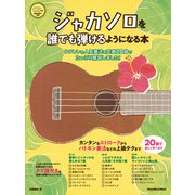 ジャカソロを誰でも弾けるようになる本 ウクレレの人気奏法を定番20曲でたっぷり解説しました！ [ムック・その他]