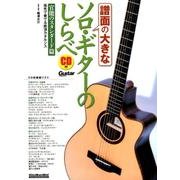 譜面の大きなソロ・ギターのしらべ 官能のスタンダード篇 [ムック・その他]