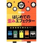 はじめての歪みエフェクター 定番機種を聴き比べ！ [ムック・その他]