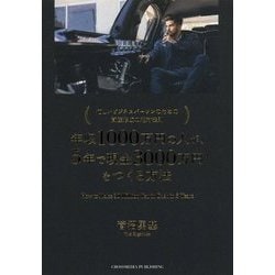 年収1000万円の人が、5年で現金3000万円をつくる方法―忙しいビジネスパーソンのための資産形成の絶対法則 [単行本]