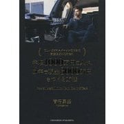 年収1000万円の人が、5年で現金3000万円をつくる方法―忙しいビジネスパーソンのための資産形成の絶対法則 [単行本]