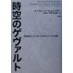 時空のゲヴァルト―宗教改革からプロスポーツまでをメディアから読む [単行本]