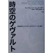 時空のゲヴァルト―宗教改革からプロスポーツまでをメディアから読む [単行本]