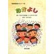 なかよし(めいせいかいえほんシリーズ〈3〉) [絵本]