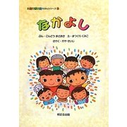 なかよし(めいせいかいえほんシリーズ〈3〉) [絵本]