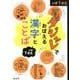 ダジャレでおぼえる漢字とことば 小学1年生 [全集叢書]