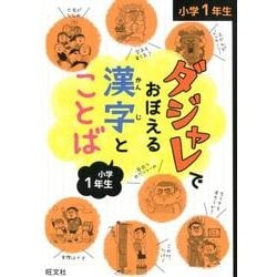 ダジャレでおぼえる漢字とことば 小学1年生 [全集叢書]