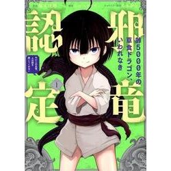 齢5000年の草食ドラゴン、いわれなき邪竜認定 ～やだこの生贄、人の話を聞いてくれない～（1） （ガンガンコミックスJOKER） [コミック]