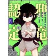 齢5000年の草食ドラゴン、いわれなき邪竜認定 ～やだこの生贄、人の話を聞いてくれない～（1） （ガンガンコミックスJOKER） [コミック]
