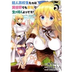 超人高校生たちは異世界でも余裕で生き抜くようです！（5） （ヤングガンガンコミックス） [コミック]
