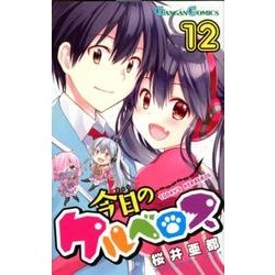 ヨドバシ Com 今日のケルベロス 12 完 ガンガンコミックス コミック 通販 全品無料配達