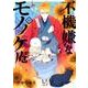 不機嫌なモノノケ庵（11） （ガンガンコミックスONLINE） [コミック]