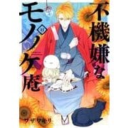 不機嫌なモノノケ庵（11） （ガンガンコミックスONLINE） [コミック]
