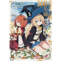 スライム倒して300年、知らないうちにレベルMAXになってました（2）(ｶﾞﾝｶﾞﾝｺﾐｯｸｽONLINE) [コミック]