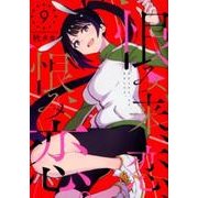 恨み来、恋、恨み恋。（9） （ガンガンコミックスJOKER） [コミック]