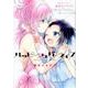 ハッピーシュガーライフ 公式ファンブック 恋色ライフログ [コミック]