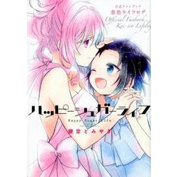 ハッピーシュガーライフ 公式ファンブック 恋色ライフログ [コミック]