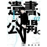 遺書、公開。（2）（ガンガンコミックスJOKER） [コミック]