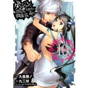 ダンジョンに出会いを求めるのは間違っているだろうか（10） （ヤングガンガンコミックス） [コミック]