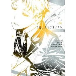 君死ニタマフ事ナカレ（6） （ビッグガンガンコミックス） [コミック]
