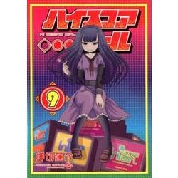 ハイスコアガール 9（ビッグガンガンコミックススーパー） [コミック]