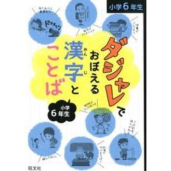 ダジャレでおぼえる漢字とことば 小学6年生 [全集叢書]