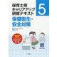 保健衛生・安全対策 （保育士等キャリアアップ研修テキスト 5） [単行本]