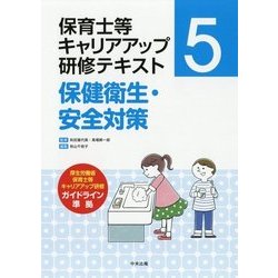 保健衛生・安全対策 （保育士等キャリアアップ研修テキスト 5） [単行本]