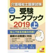 介護福祉士国家試験受験ワークブック2019上 [単行本]
