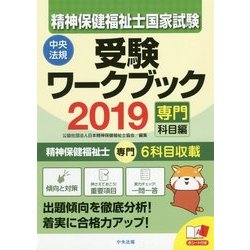 ヨドバシ.com - 精神保健福祉士国家試験受験ワークブック2019（専門 ...